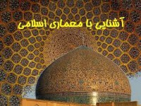 آشنایی با معماری اسلامی -شیوه خراسانی 