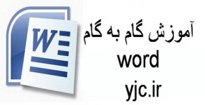 پاورپوینت کار با برنامه Word