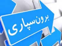 پاورپوینت برون سپاری و مفاهیم مربوط به آن