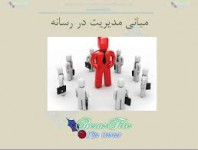 پاورپوینت مدیریت در رسانه