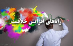 پاورپوینت خلاقیت