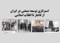 پاورپوینت استراتژیهای توسعه صنعتی در ایران از قاجار تا انقلاب اسلامي 